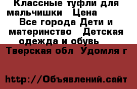 Классные туфли для мальчишки › Цена ­ 399 - Все города Дети и материнство » Детская одежда и обувь   . Тверская обл.,Удомля г.